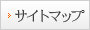 サイトマップ
