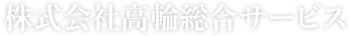 株式会社高輪総合サービス