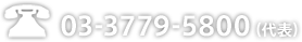 03-3779-5800（代表）