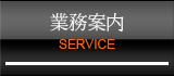 業務案内