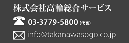 株式会社高輪総合サービス宛先