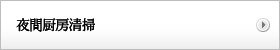 夜間厨房清掃