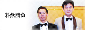 料飲請負