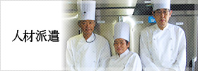 人材派遣