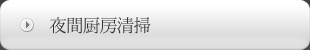 夜間厨房清掃
