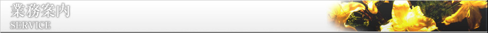業務案内
