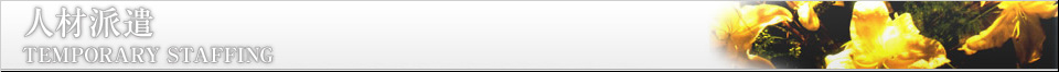 人材派遣