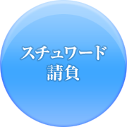 スチュワード業務