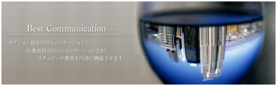 Best Communication - セクション相互のコミュニケーションと、作業員相互のコミュニケーションとが、スチュワード業務を円滑に機能させます。