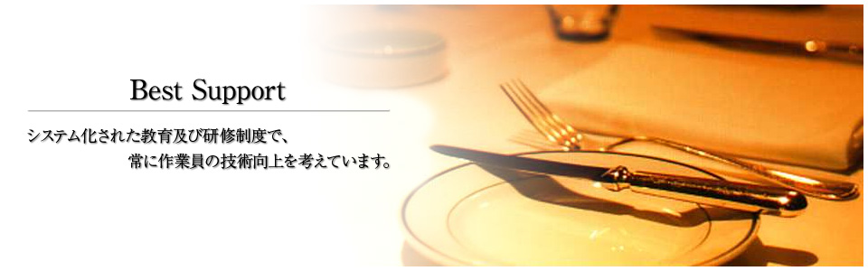 Best Support - システム化された教育及び研修制度で、常に作業員の技術向上を考えています。
